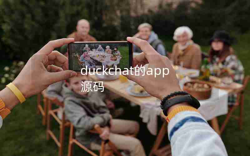 duckchat的app源码