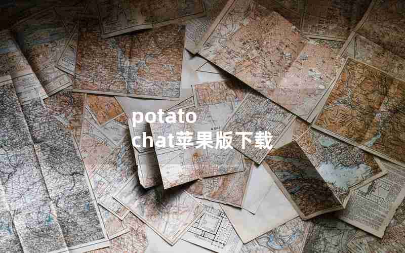 potato chat苹果版下载