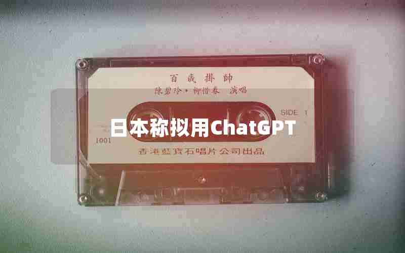 日本称拟用ChatGPT(日本电子政务)