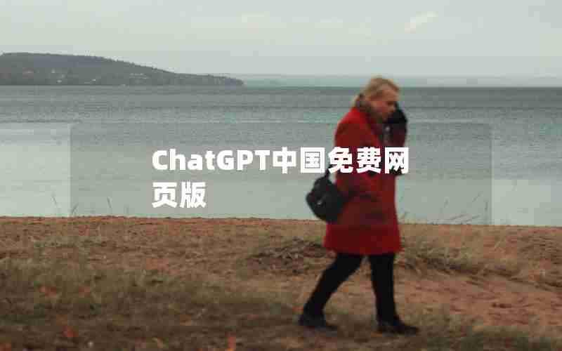 ChatGPT中国免费网页版