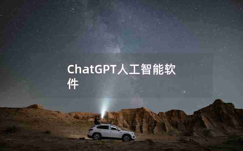 ChatGPT人工智能软件