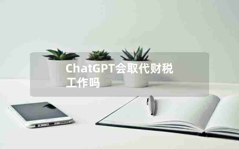 ChatGPT会取代财税工作吗