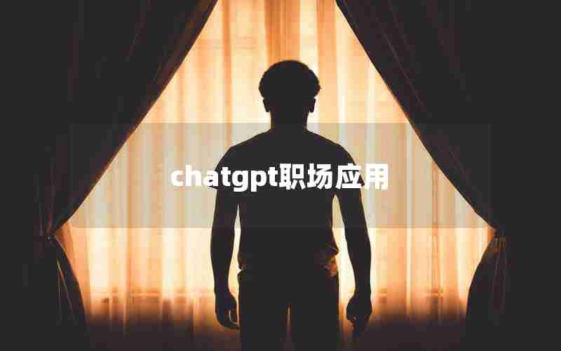 chatgpt职场应用