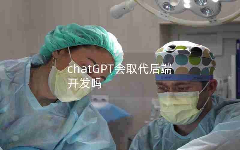 chatGPT会取代后端开发吗