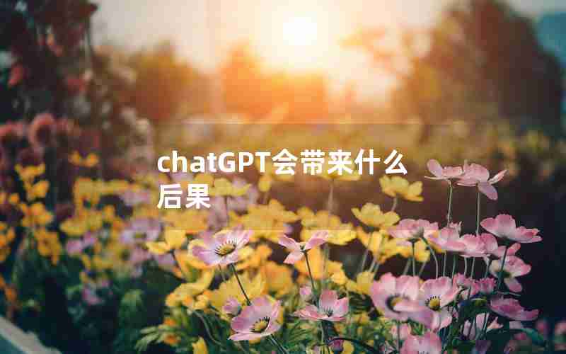 chatGPT会带来什么后果