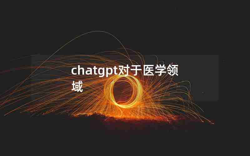 chatgpt对于医学领域