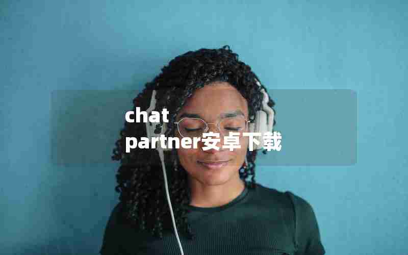 chat partner安卓下载