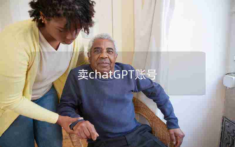 卖chatGPT账号_某宝购买ChatGPT违法吗