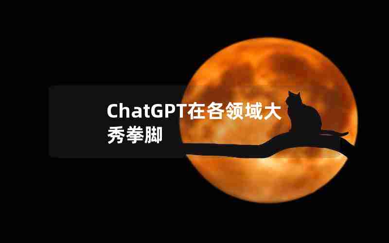 ChatGPT在各领域大秀拳脚