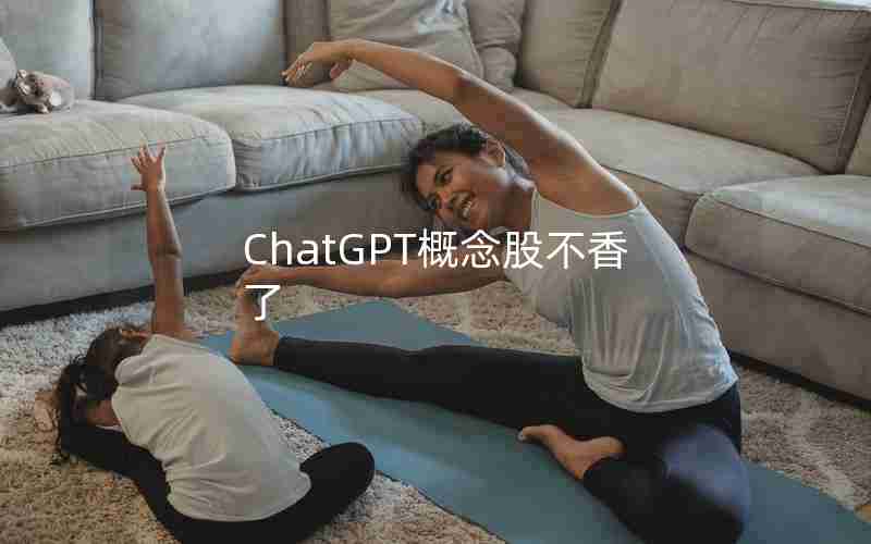 ChatGPT概念股不香了