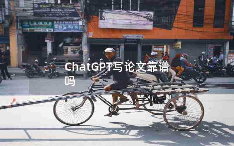 ChatGPT写论文靠谱吗