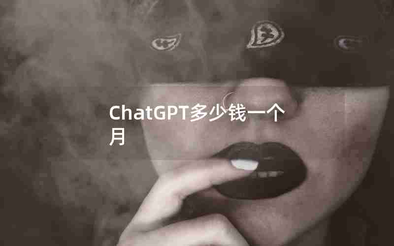 ChatGPT多少钱一个月