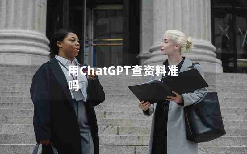 用ChatGPT查资料准吗