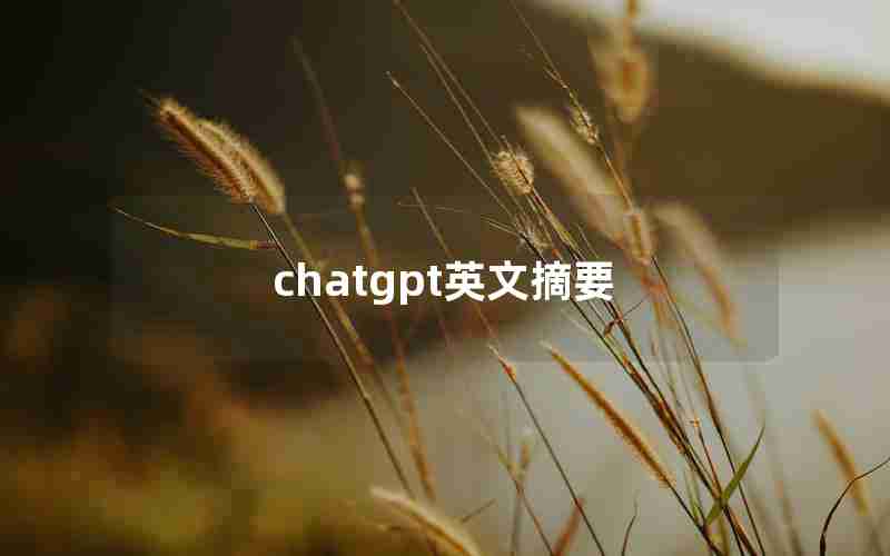 chatgpt英文摘要