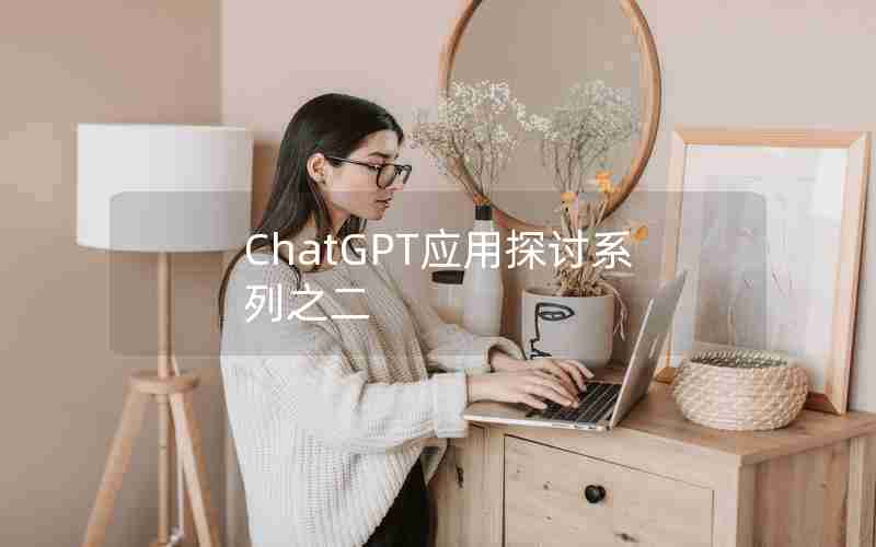 ChatGPT应用探讨系列之二