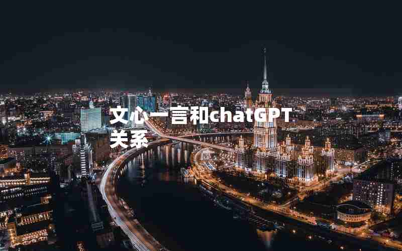 文心一言和chatGPT关系