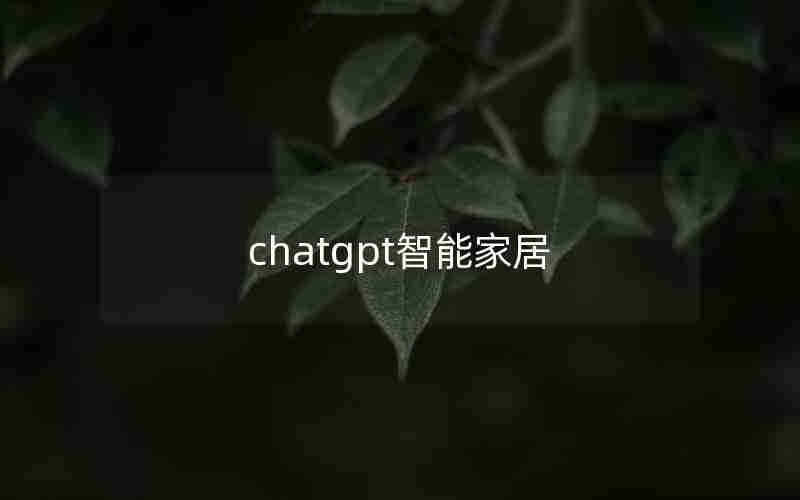 chatgpt智能家居