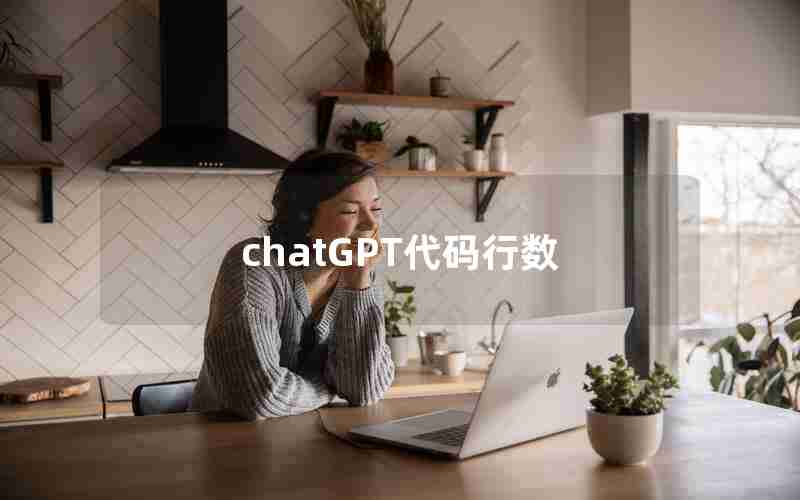 chatGPT代码行数