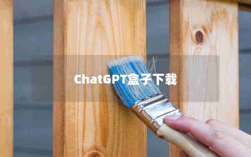 ChatGPT盒子下载