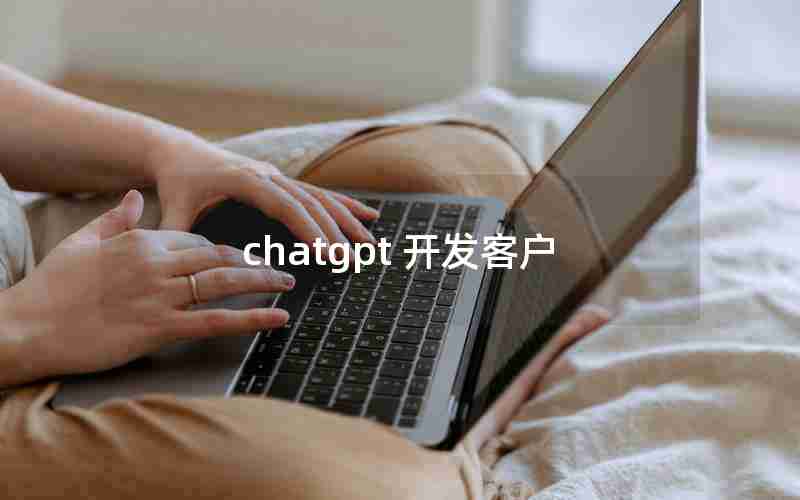 chatgpt 开发客户