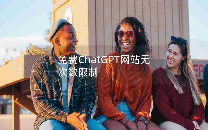 免费ChatGPT网站无次数限制