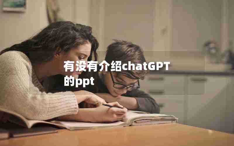 有没有介绍chatGPT的ppt