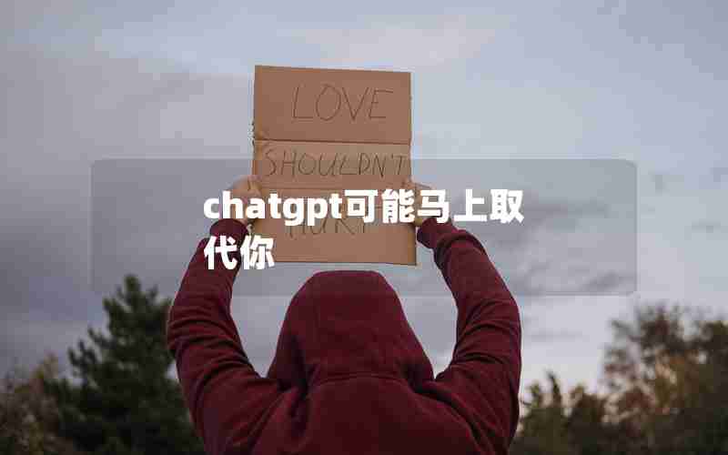 chatgpt可能马上取代你