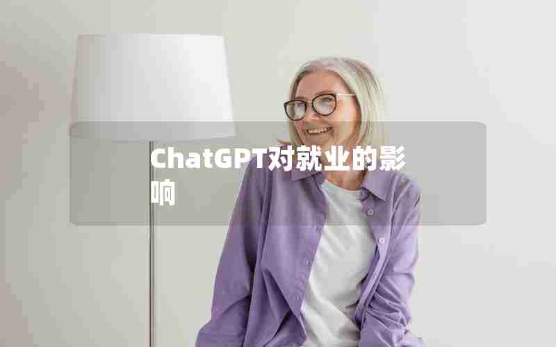 ChatGPT对就业的影响