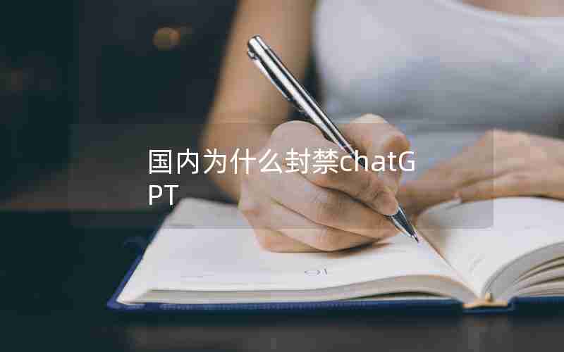 国内为什么封禁chatGPT