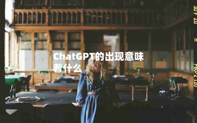 ChatGPT的出现意味着什么