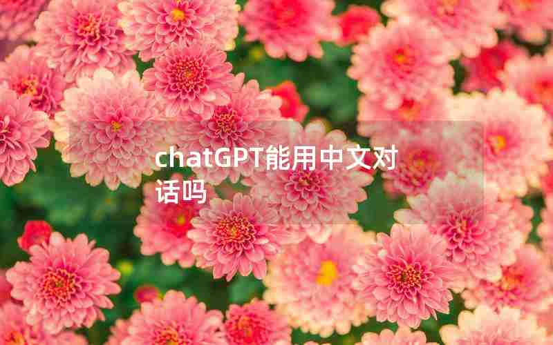 chatGPT能用中文对话吗