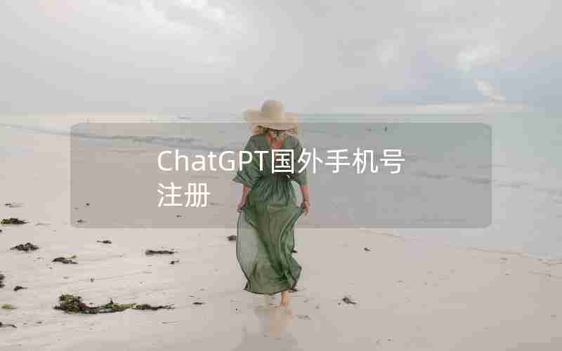 ChatGPT国外手机号注册