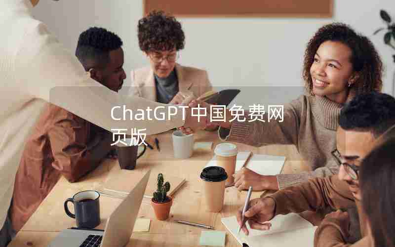 ChatGPT中国免费网页版