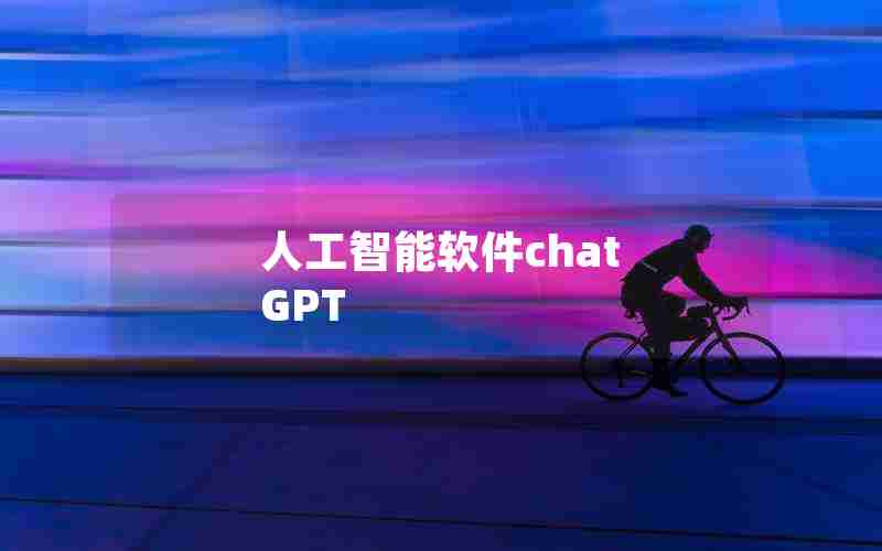 人工智能软件chat GPT