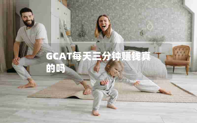 GCAT每天三分钟赚钱真的吗