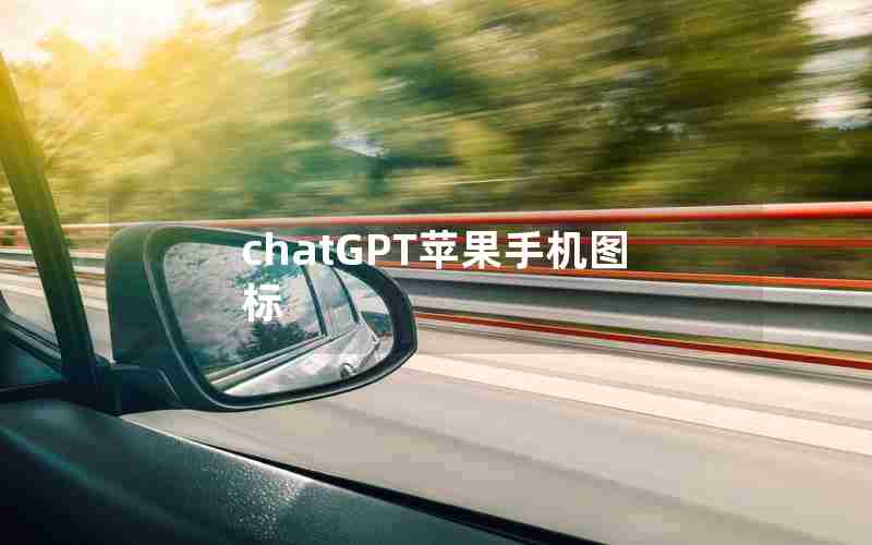 chatGPT苹果手机图标