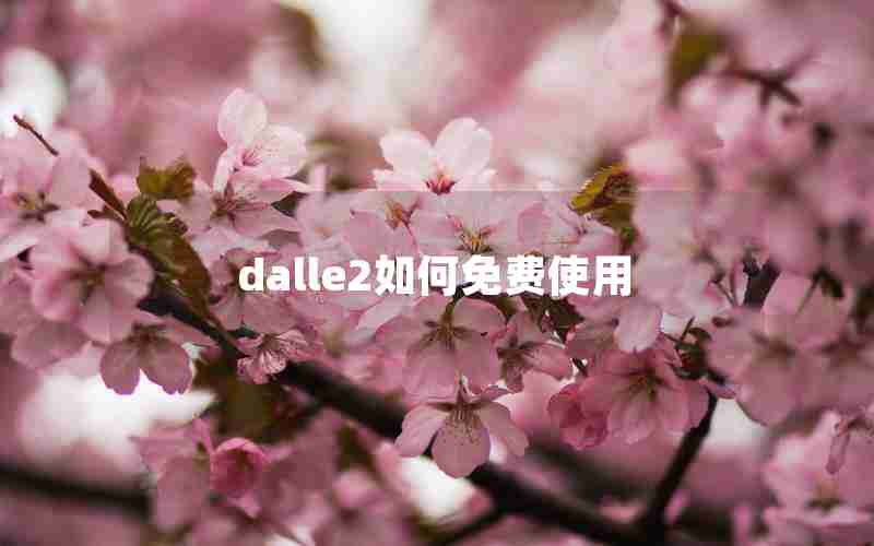 dalle2如何免费使用