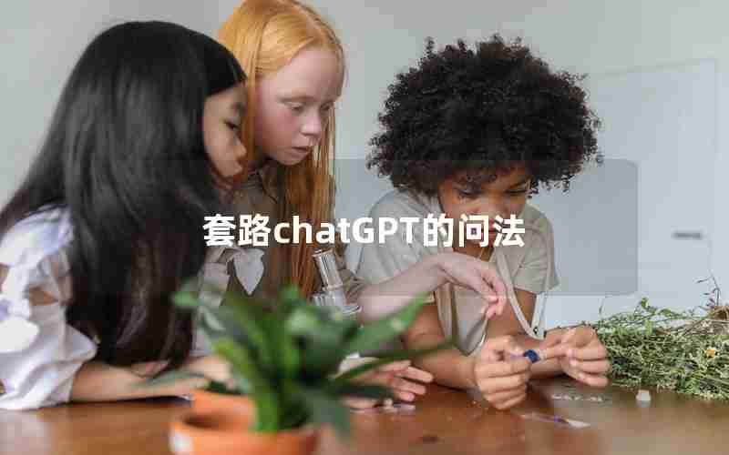 套路chatGPT的问法