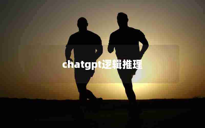 chatgpt逻辑推理