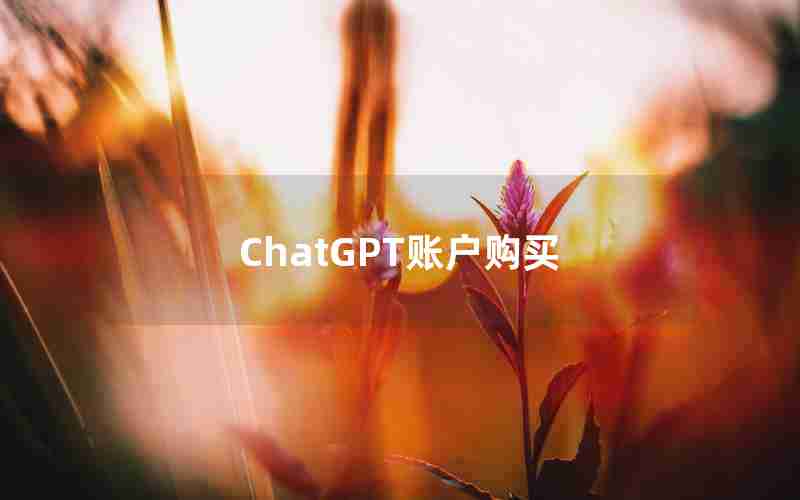 ChatGPT账户购买