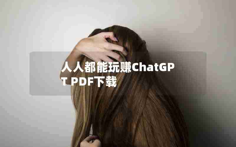 人人都能玩赚ChatGPT PDF下载