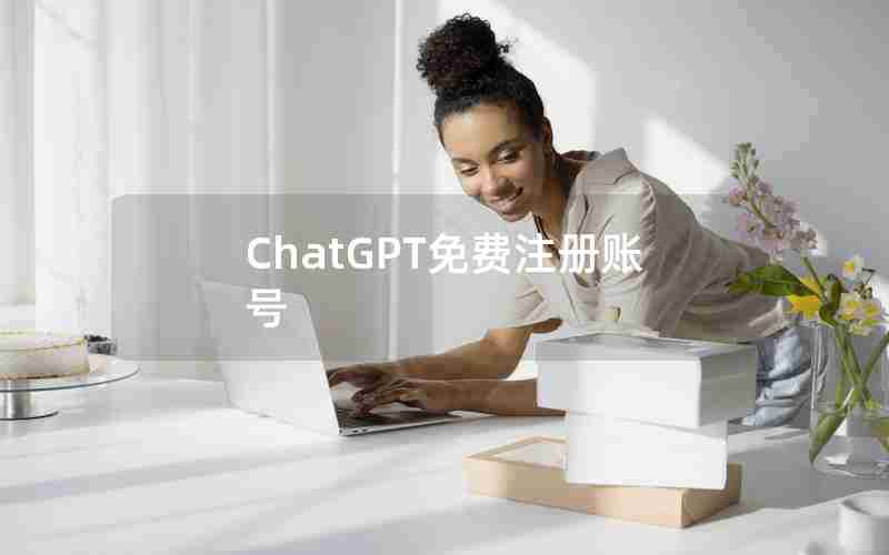 ChatGPT免费注册账号