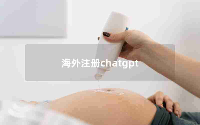 海外注册chatgpt