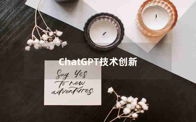 ChatGPT技术创新