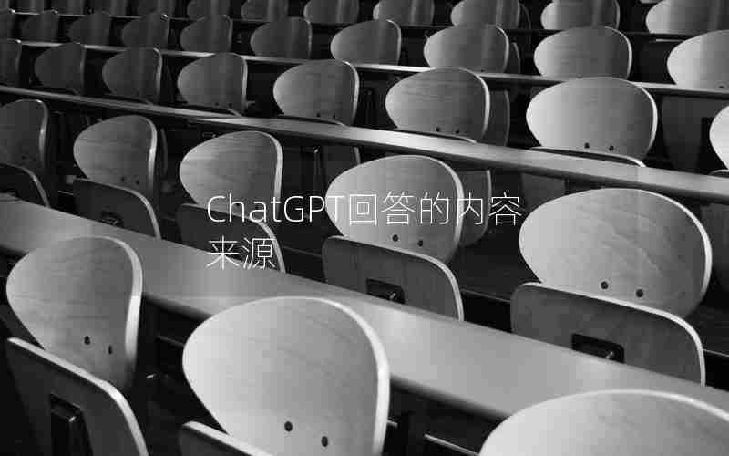 ChatGPT回答的内容来源