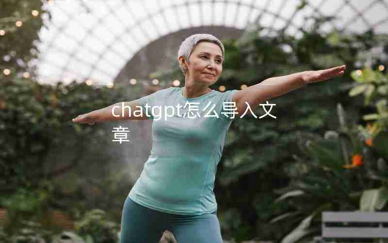 chatgpt怎么导入文章