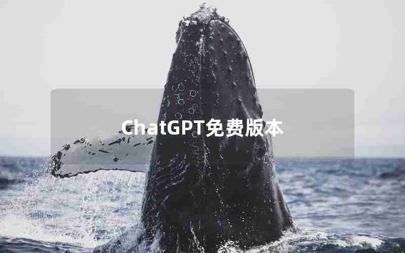 ChatGPT免费版本