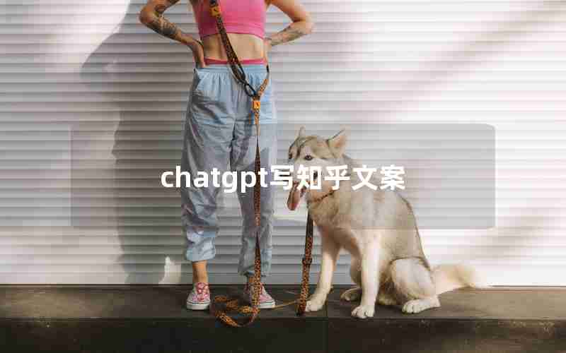 chatgpt写知乎文案