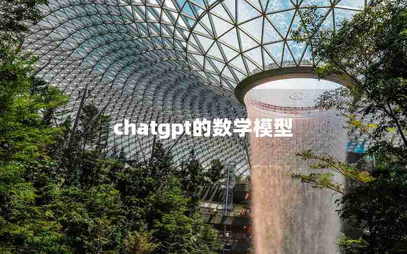 chatgpt的数学模型