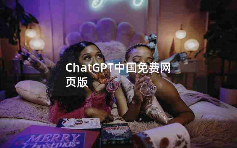 ChatGPT中国免费网页版